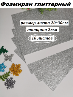 Фоамиран глиттерный 20*30см, толщина 2мм, 10 листов, цвет серебро